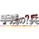 手残の补兵 (attack on titan)