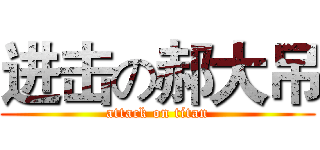 进击の郝大吊 (attack on titan)