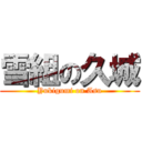 雪組の久城 (Yukigumi on Asu)