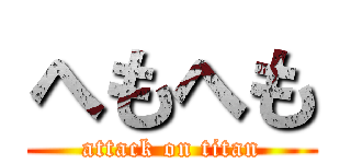 へもへも (attack on titan)