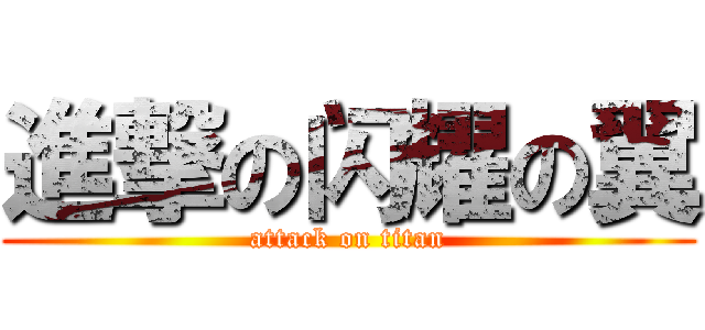 進撃の闪耀の翼 (attack on titan)