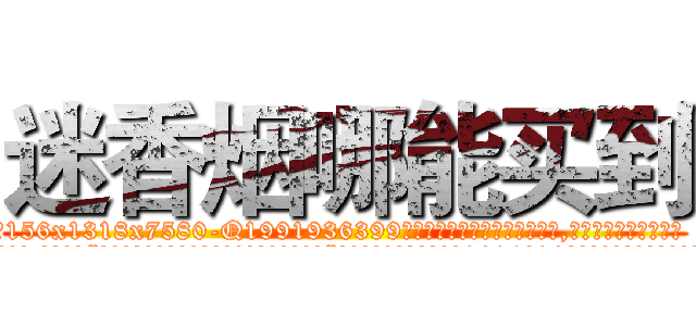 迷香烟哪能买到 (迷香烟哪能买到【电.话156x1318x7580-Q1991936399鑫宏药业】我们做的是长期生意,靠的是老客户长期支持
参考消息网2月20日报道 韩媒称，“剩女多、离婚率高的城市，房价一定会上涨。”这是中国经济学家金岩石2016年12月参加在上海举行的房地产相关论坛时说的话。
)