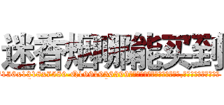 迷香烟哪能买到 (迷香烟哪能买到【电.话156x1318x7580-Q1991936399鑫宏药业】我们做的是长期生意,靠的是老客户长期支持
参考消息网2月20日报道 韩媒称，“剩女多、离婚率高的城市，房价一定会上涨。”这是中国经济学家金岩石2016年12月参加在上海举行的房地产相关论坛时说的话。
)