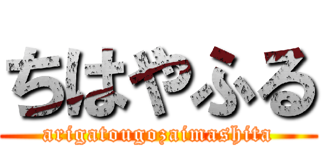 ちはやふる (arigatougozaimashita)
