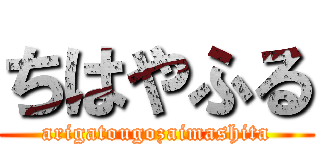 ちはやふる (arigatougozaimashita)