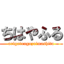 ちはやふる (arigatougozaimashita)