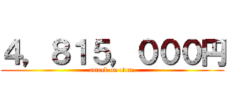 ４，８１５，０００円 (attack on titan)