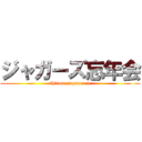 ジャガーズ忘年会 (shirone jaguars fc)