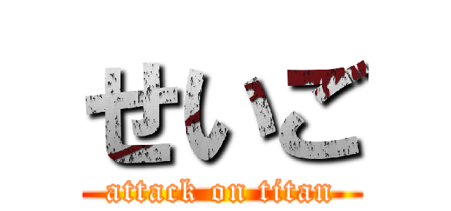 せいご (attack on titan)