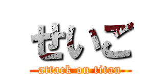 せいご (attack on titan)