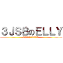 ３ＪＳＢのＥＬＬＹ (ONLY LOVE )