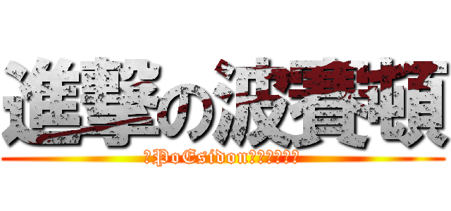 進撃の波賽頓 (✰PoEsidon☾英雄聯盟☽)