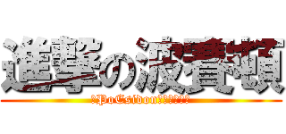 進撃の波賽頓 (✰PoEsidon☾英雄聯盟☽)