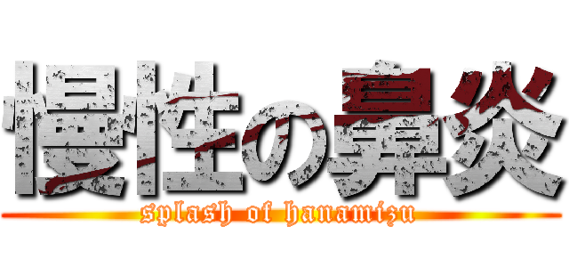 慢性の鼻炎 (splash of hanamizu)