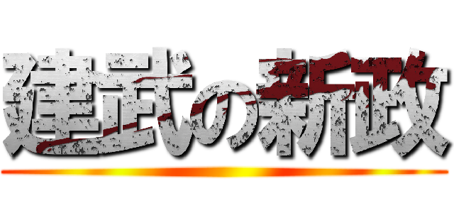 建武の新政 ()