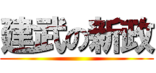 建武の新政 ()