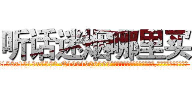 听话迷烟哪里买 (听话迷烟哪里买【电.话156x1318x7580-Q1991936399鑫宏药业】我们做的是长期生意,靠的是老客户长期支持
参考消息网2月20日报道 韩媒称，“剩女多、离婚率高的城市，房价一定会上涨。”这是中国经济学家金岩石2016年12月参加在上海举行的房地产相关论坛时说的话。
)
