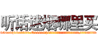 听话迷烟哪里买 (听话迷烟哪里买【电.话156x1318x7580-Q1991936399鑫宏药业】我们做的是长期生意,靠的是老客户长期支持
参考消息网2月20日报道 韩媒称，“剩女多、离婚率高的城市，房价一定会上涨。”这是中国经济学家金岩石2016年12月参加在上海举行的房地产相关论坛时说的话。
)
