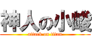神人の小峻 (attack on titan)