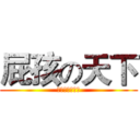 屁孩の天下 (哈哈哈哈哈哈哈)