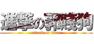進撃の郭賤狗 (attack on titan)