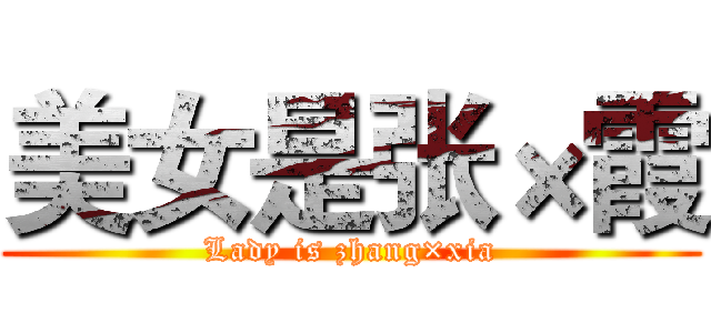 美女是张×霞 (Lady is zhang×xia)