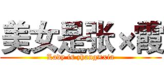 美女是张×霞 (Lady is zhang×xia)