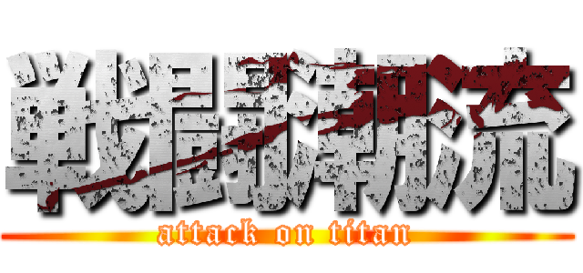 戦闘潮流 (attack on titan)