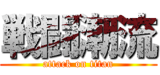 戦闘潮流 (attack on titan)