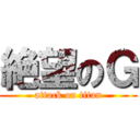 絶望のＧ (attack on titan)