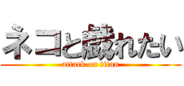 ネコと戯れたい (attack on titan)