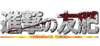 進撃の友肥 (attack on titan)