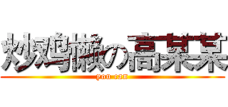 炒鸡懒の高某某 (you can)