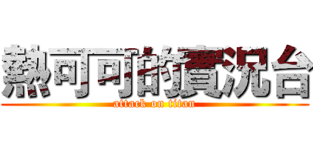 熱可可的實況台 (attack on titan)