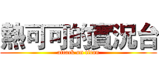 熱可可的實況台 (attack on titan)