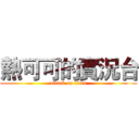 熱可可的實況台 (attack on titan)