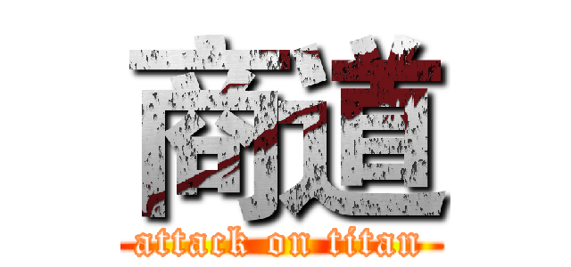 商道 (attack on titan)