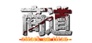 商道 (attack on titan)