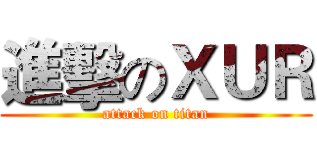 進擊のＸＵＲ (attack on titan)