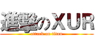進擊のＸＵＲ (attack on titan)