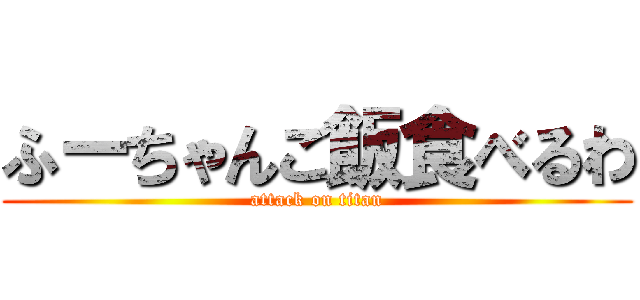ふーちゃんご飯食べるわ (attack on titan)