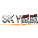 ＳＫＹ威威 (attack on titan)