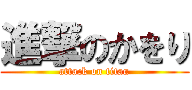 進撃のかをり (attack on titan)