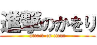 進撃のかをり (attack on titan)