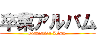 卒業アルバム (Graduation Album )