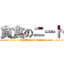 貪食のニート (gluttny on neet)