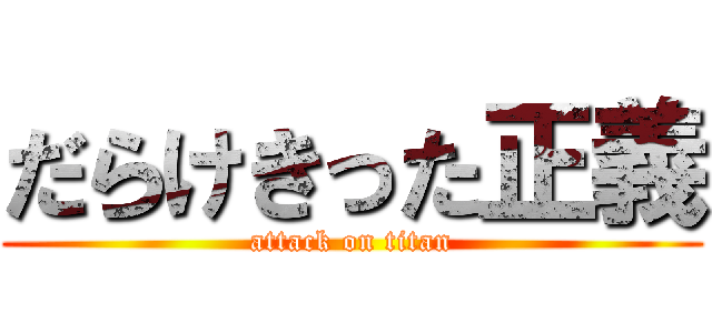 だらけきった正義 (attack on titan)