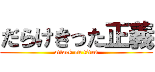 だらけきった正義 (attack on titan)