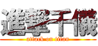 進撃千儀 (attack on titan)