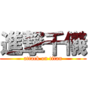 進撃千儀 (attack on titan)